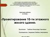 Проектирование 10-ти этажного жилого здания