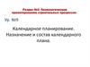 Технологическое проектирование строительных процессов. Назначение и состав календарного плана