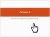 Указатели. Работа с указателями. Лекция 6