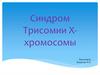 Синдром Трисомии Х-хромосомы