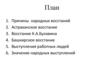 Восстания времен царствования Петра Великого
