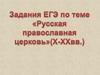Русская православная церковь  (10 - 20 вв). Задания части А