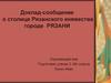 Доклад-сообщение о столице Рязанского княжества городе Рязане