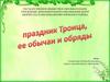 Праздник Троица, обычаи и обряды