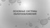 Системы налогообложения