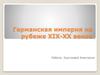 Германская империя на рубеже XIX-XX веков