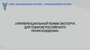 Преференциальный режим экспорта для товаров российского происхождения