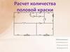 Расчет количества половой краски