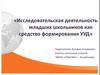 Исследовательская деятельность младших школьников как средство формирования УУД
