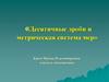 Десятичные дроби и метрическая система мер