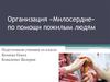 Организация «Милосердие» по помощи пожилым людям