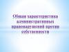Общая характеристика административных правонарушений против собственности