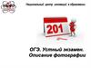 ОГЭ Устный экзамен. Описание фотографии