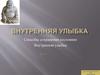 Внутренняя улыбка. Способы сохранения состояния внутренняя улыбка (часть 1)