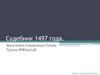 Судебник 1497 года