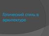 Готический стиль в архитектуре