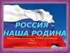 Наша Родина - Россия