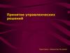 Принятие управленческих решений