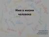 Имя в жизни человека