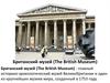 Британский музей (The British Museum)