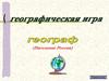 Население России. Геоеграфическая игра "Географ"