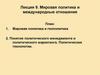 Мировая политика и международные отношения.  Лекция 9