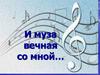 И муза вечная со мной…Урок музыки в 1 классе