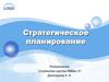 Стратегическое планирование