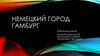 Немецкий город Гамбург