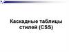 Каскадные таблицы стилей (CSS)