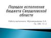 Порядок исполнения бюджета Свердловской области