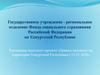 Фонд социального страхования РФ. Реализация пилотного проекта «Прямые выплаты» на территории Удмуртской Республики