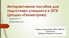 Интерактивное пособие для подготовки к ОГЭ. Окружность
