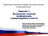 Подготовка к Единому государственному экзамену по русскому языку. Выявление главной информации, содержащейся в тексте
