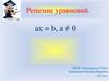Решение уравнений. ax = b, а / 0