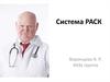 Система РАСК (регуляции агрегатного состояния крови)