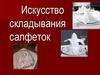 Искусство складывания салфеток