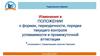 Изменения в Положении о формах, периодичности, порядке текущего контроля успеваемости и промежуточной аттестации