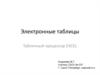 Электронные таблицы. Табличный процессор Excel