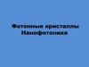 Фотонные кристаллы. Нанофотоника