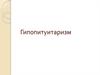 Гипопитуитаризм – группа синдромов эндокринной недостаточности