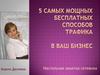 5 самых мощных бесплатных способов трафика в ваш бизнес