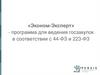 Эконом-Эксперт - программа для ведения госзакупок в соответствии с 44-ФЗ и 223-ФЗ