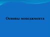 Основы менеджмента. Введение в менеджмент