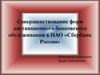 Совершенствование форм дистанционного банковского обслуживания в ПАО «Сбербанк России»