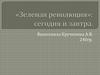 Зеленая революция: сегодня и завтра
