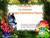 Викторина по сказкам Александра Сергеевича Пушкина в старшей группе детского сада