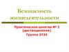 Безопасность жизнедеятельности. Практическое занятие № 2