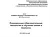 Современные образовательные технологии в обучении химии и биологии