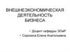 Внешнеэкономическая деятельность бизнеса
